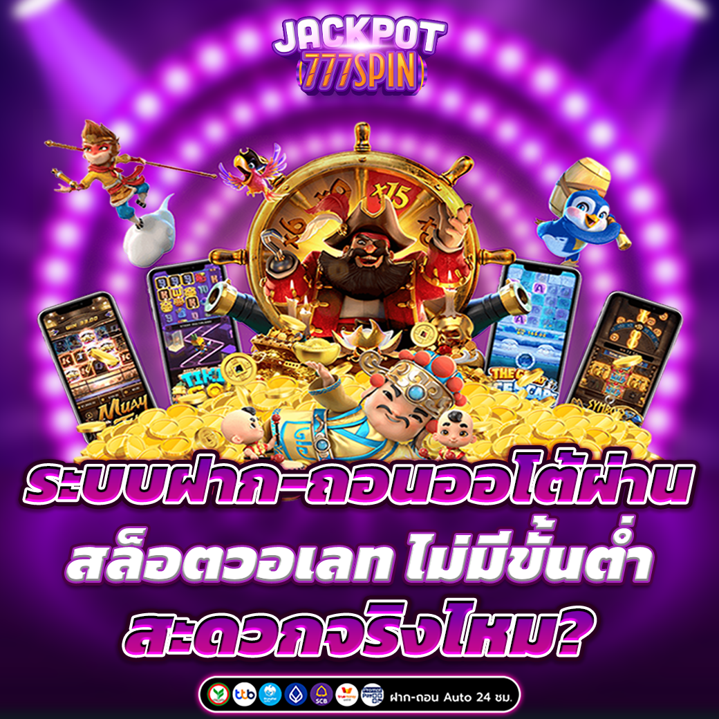 สล็อตวอเลท ไม่มีขั้นต่ำ