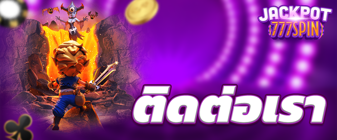 ติดต่อเรา