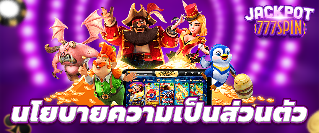 นโยบายความเป็นส่วนตัว