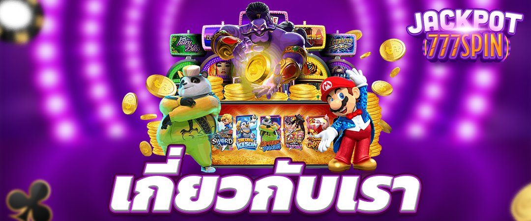 เกี่ยวกับเรา